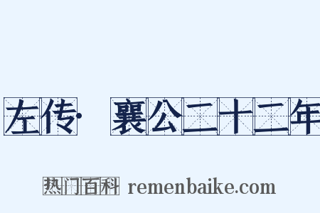 左传·襄公二十二年是什么意思的图片